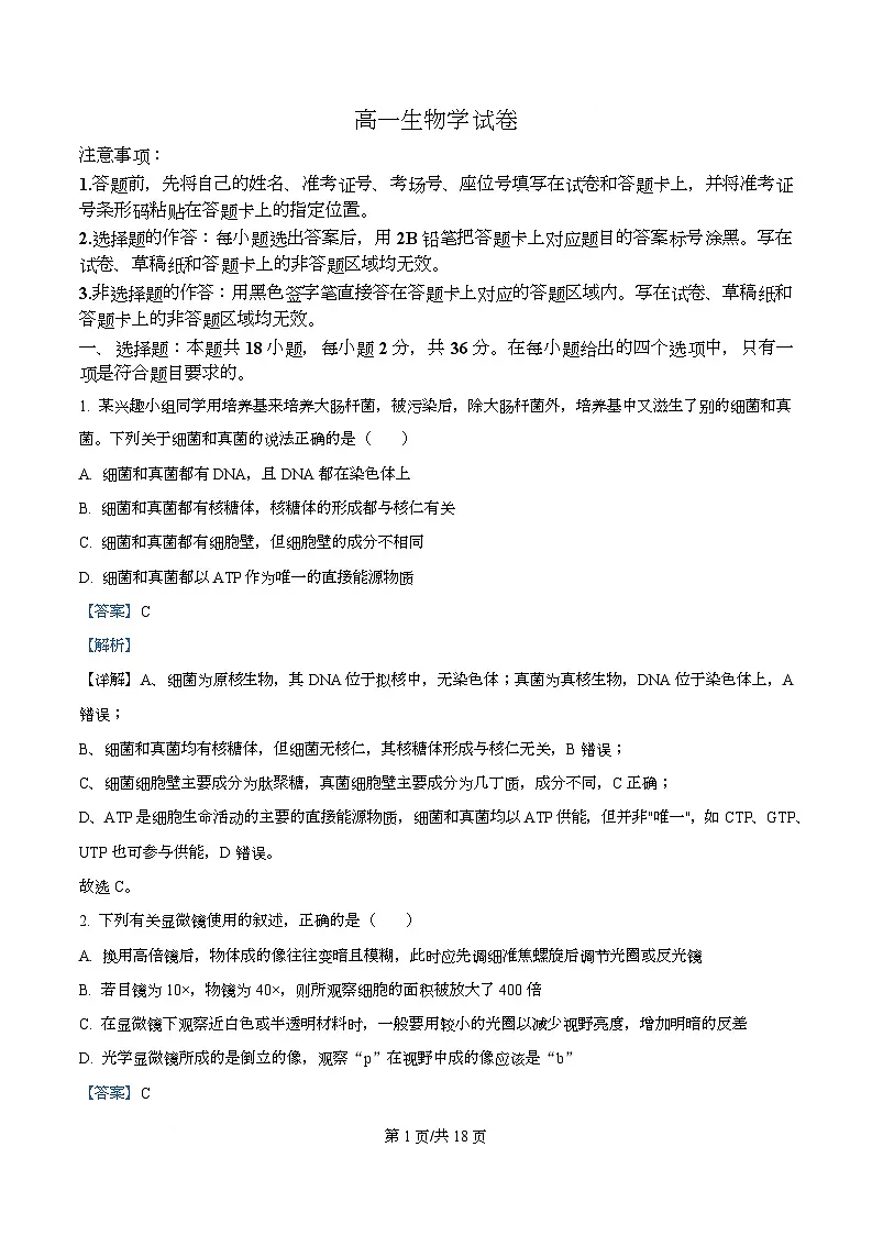 湖北省随州部分学校2025-2026学年高一上学期12月月考生物试题 Word版含解析第1页