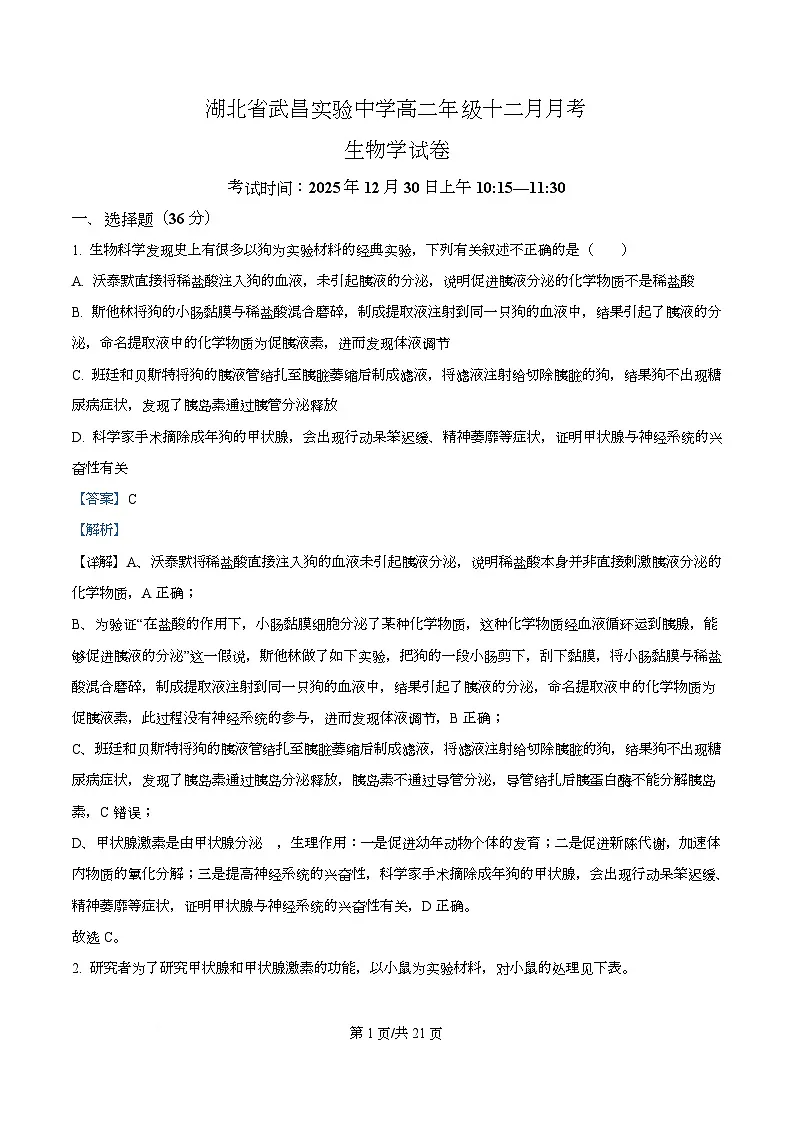 湖北省武汉市武昌区湖北省武昌实验中学2025-2026学年高二上学期12月月考生物试题 Word版含解析第1页