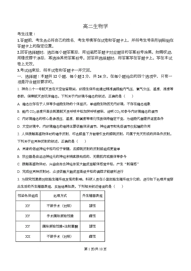 湖南省2025-2026学年高二上学期12月月考生物试题（原卷版）第1页