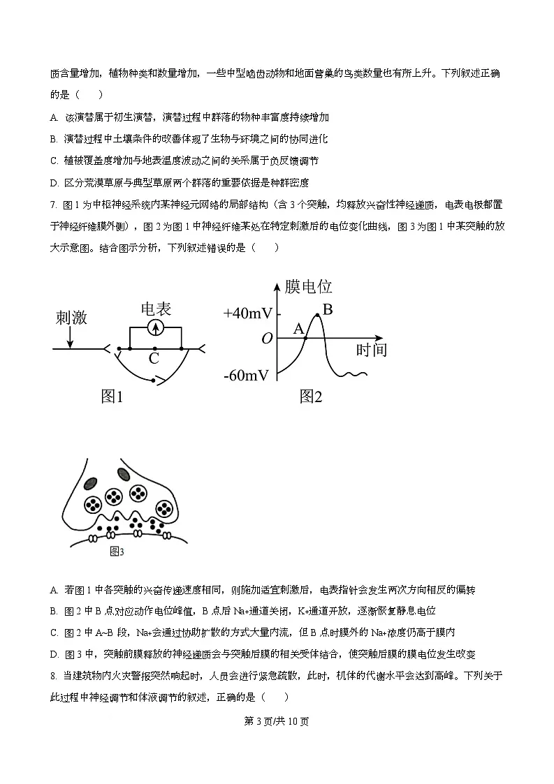 湖南省2025-2026学年高二上学期12月月考生物试题（原卷版）第3页