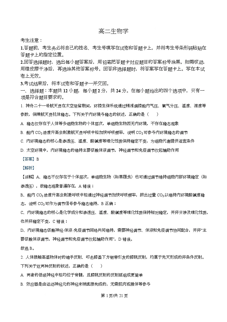 湖南省2025-2026学年高二上学期12月月考生物试题 Word版含解析第1页