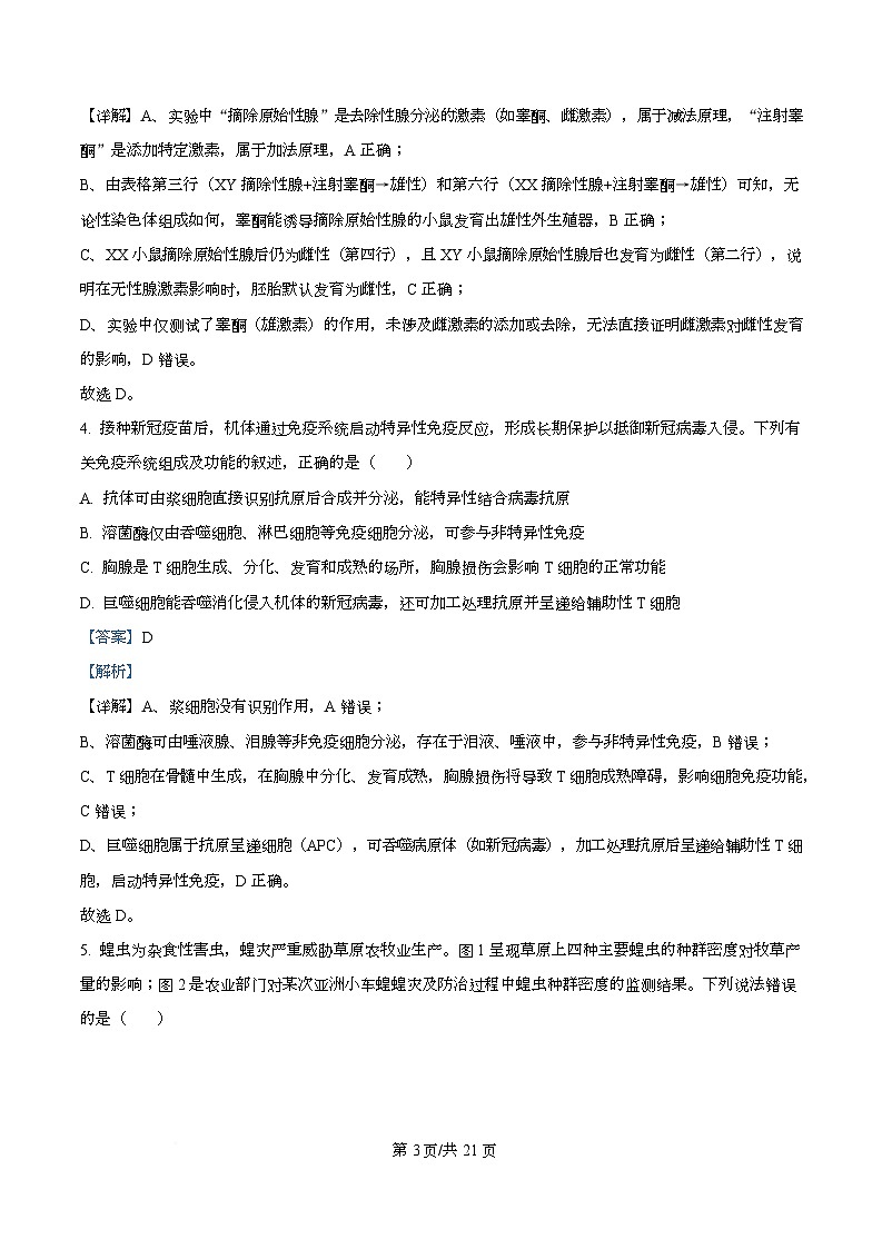 湖南省2025-2026学年高二上学期12月月考生物试题 Word版含解析第3页
