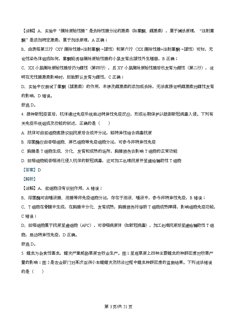 湖南省2025-2026学年高二上学期12月月考生物试题 Word版含解析第3页