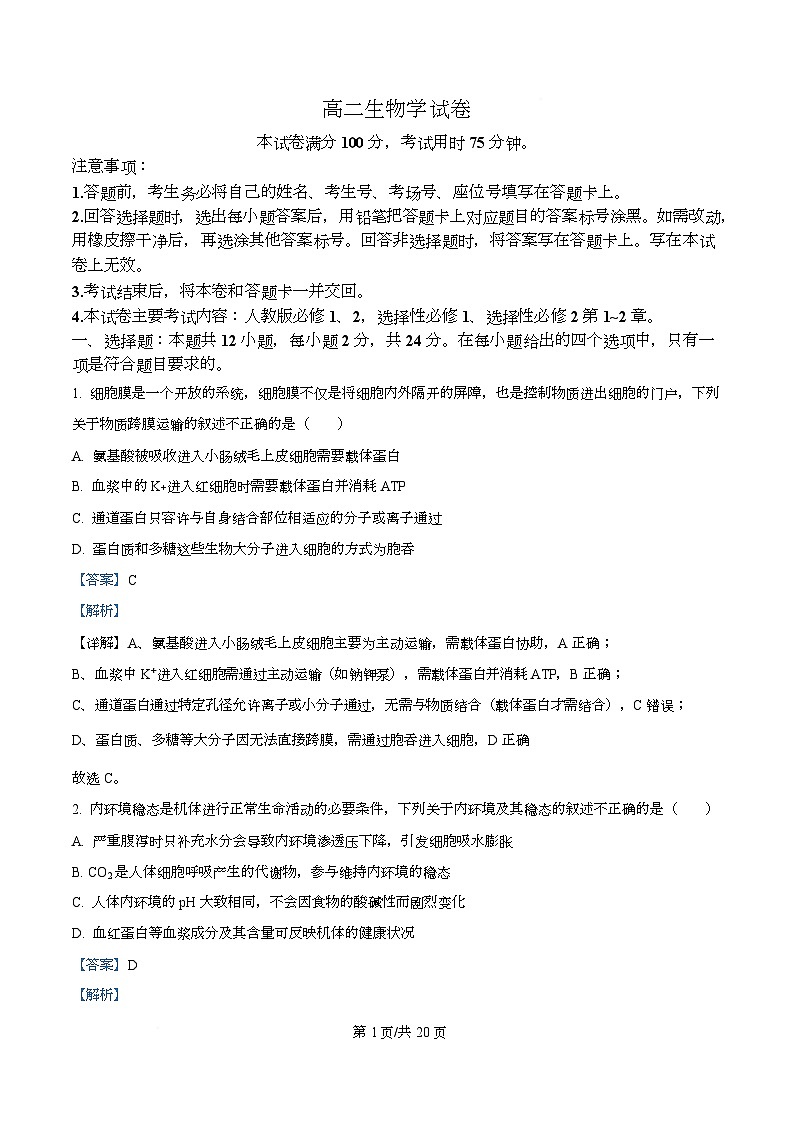 湖南省部分学校2025-2026学年高二上学期12月月考生物试题 Word版含解析第1页