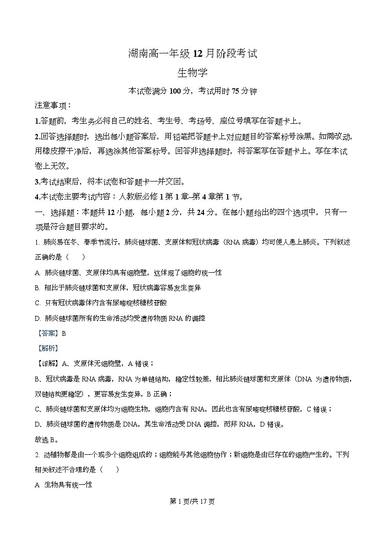 湖南省衡阳市2025-2026学年高一上学期12月联考生物试题 Word版含解析第1页