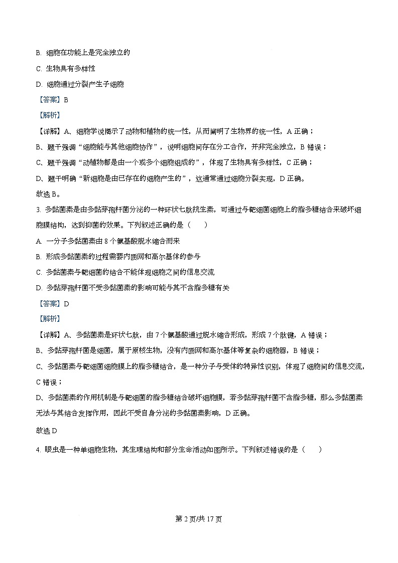 湖南省衡阳市2025-2026学年高一上学期12月联考生物试题 Word版含解析第2页