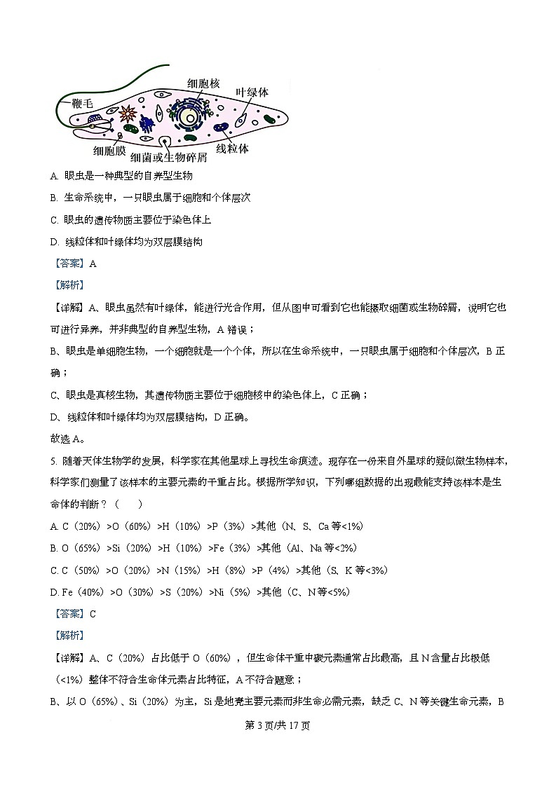 湖南省衡阳市2025-2026学年高一上学期12月联考生物试题 Word版含解析第3页
