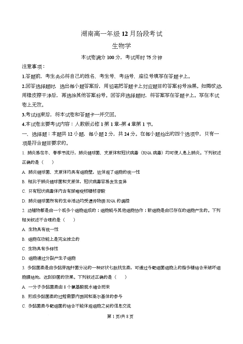 湖南省衡阳市2025-2026学年高一上学期12月联考生物试题（原卷版）第1页