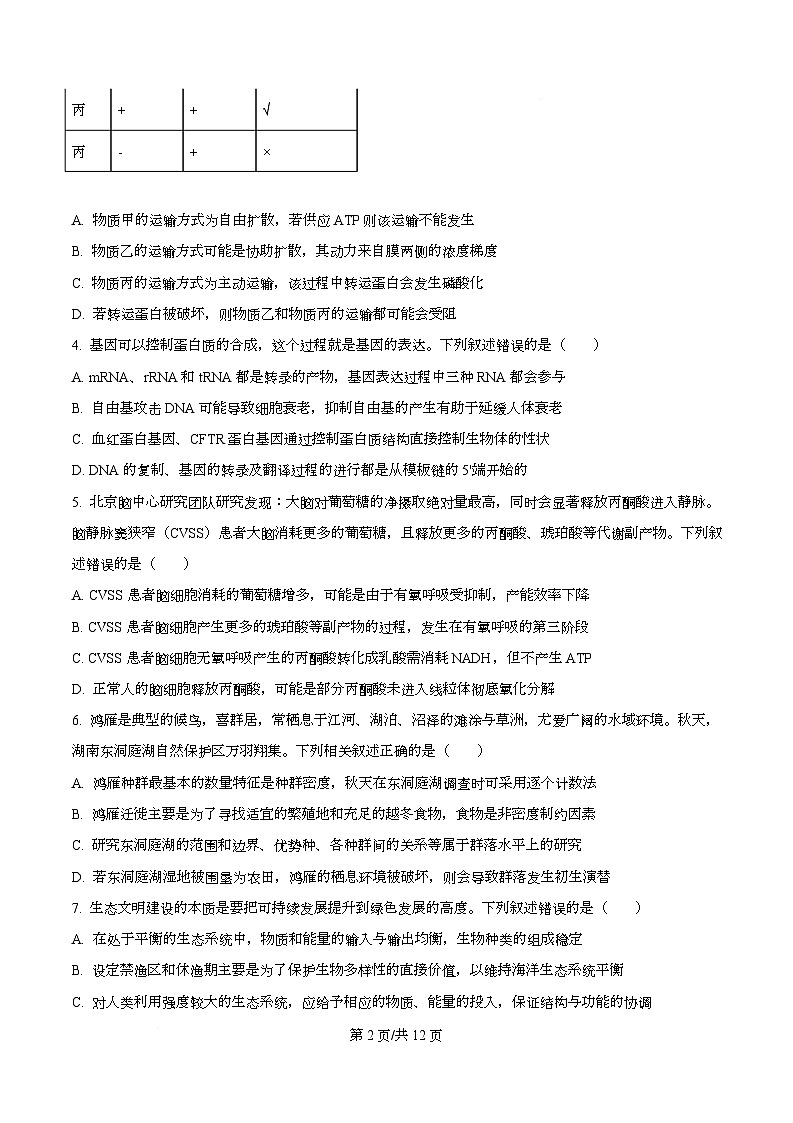 湖南省湘一名校2026届高三上学期12月月考生物试题（原卷版）第2页