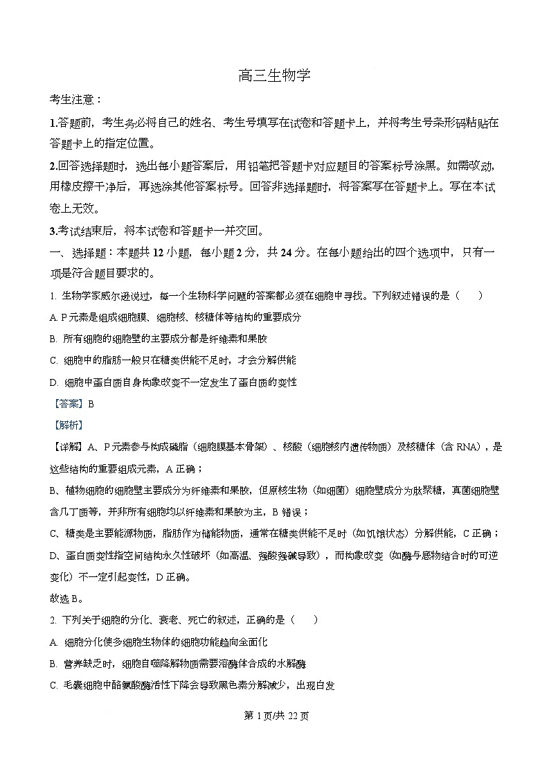 湖南省湘一名校2026届高三上学期12月月考生物试题 Word版含解析第1页