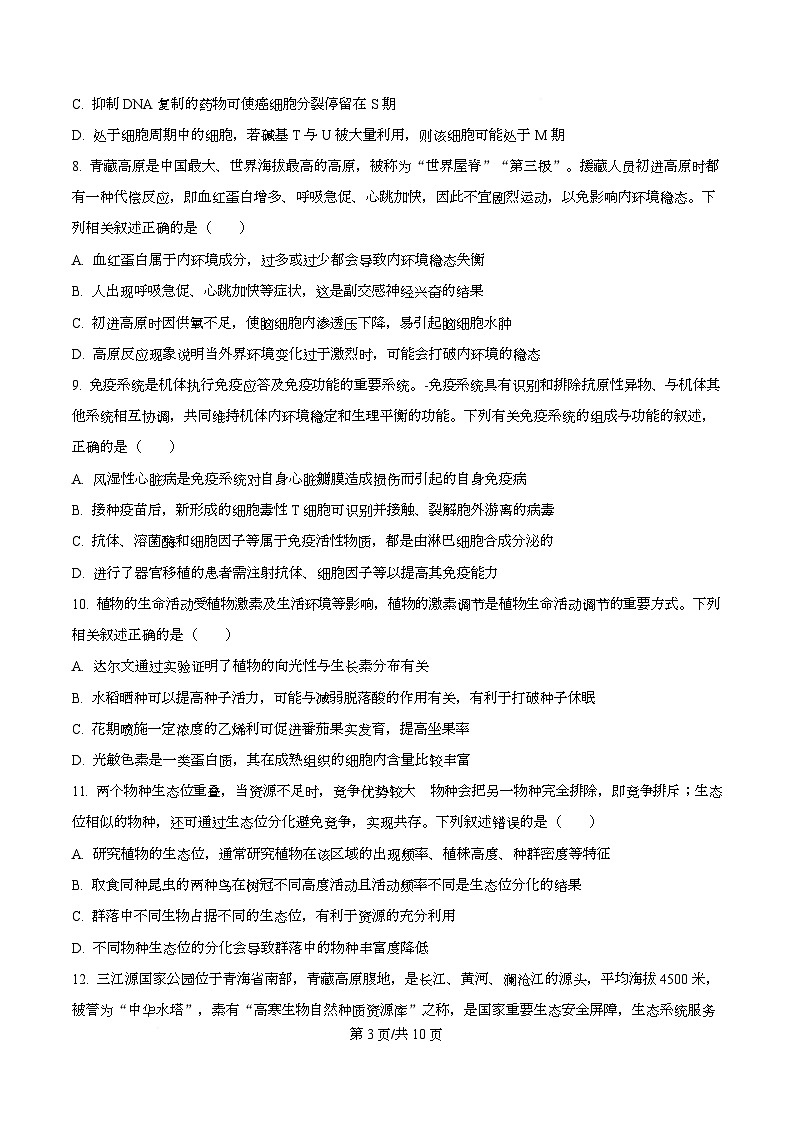 湖南省长沙市天心区长沙市长郡中学2026届高三上学期12月月考试卷（四）生物试题（原卷版）第3页