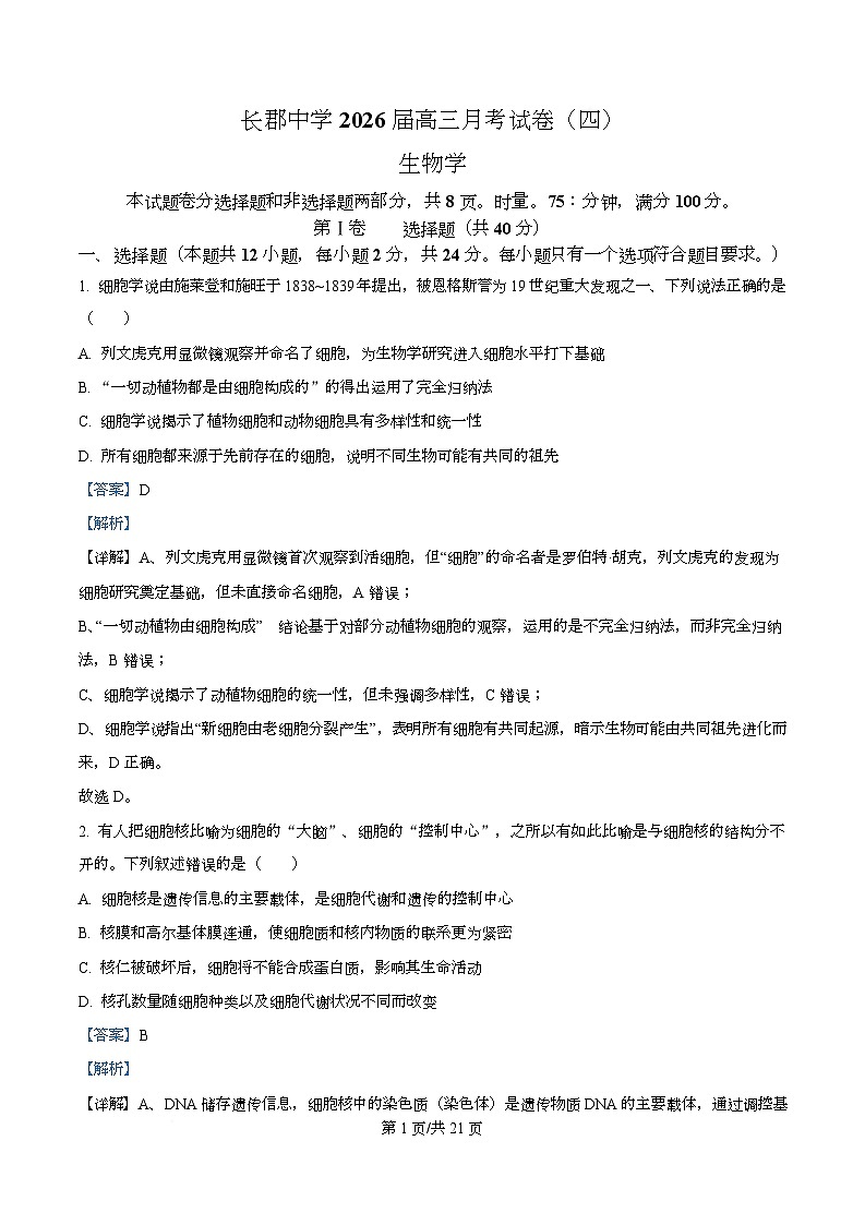湖南省长沙市天心区长沙市长郡中学2026届高三上学期12月月考试卷（四）生物试题 Word版含解析第1页