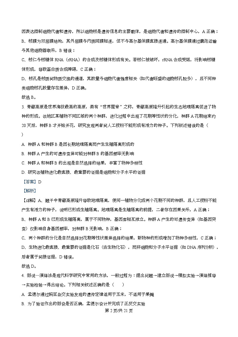 湖南省长沙市天心区长沙市长郡中学2026届高三上学期12月月考试卷（四）生物试题 Word版含解析第2页