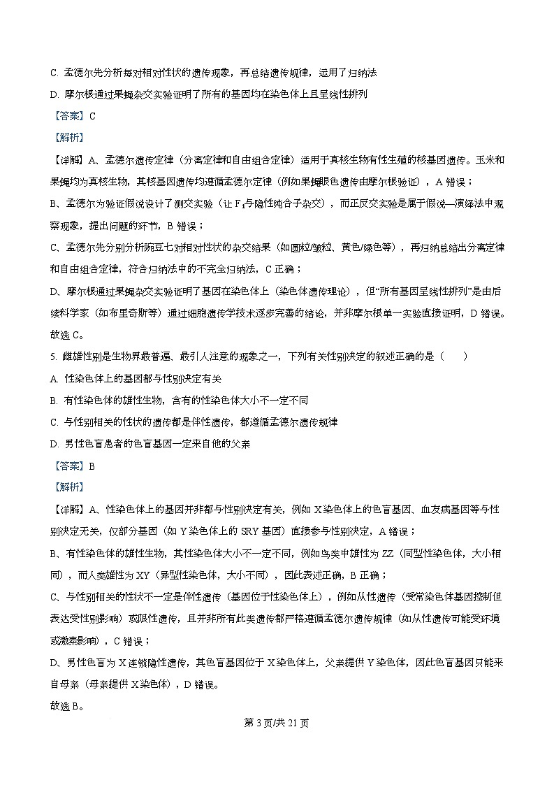 湖南省长沙市天心区长沙市长郡中学2026届高三上学期12月月考试卷（四）生物试题 Word版含解析第3页
