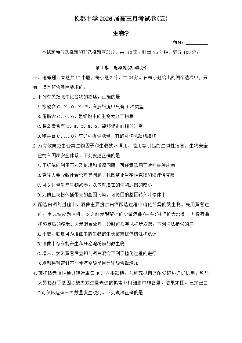 2026届湖南省长沙市长郡中学高三上学期月考试卷(五) 生物学试题第1页