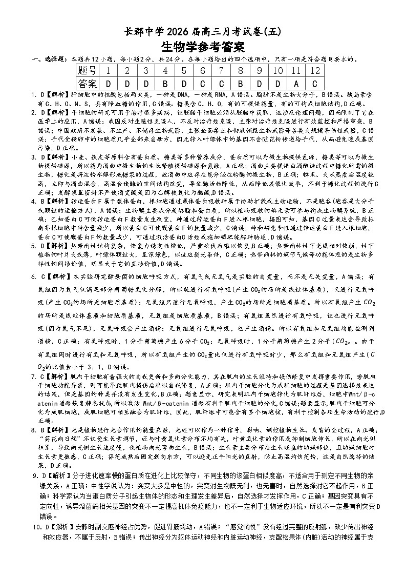 2026届湖南省长沙市长郡中学高三上学期月考试卷(五) 生物学试题解析（26长郡五）第1页