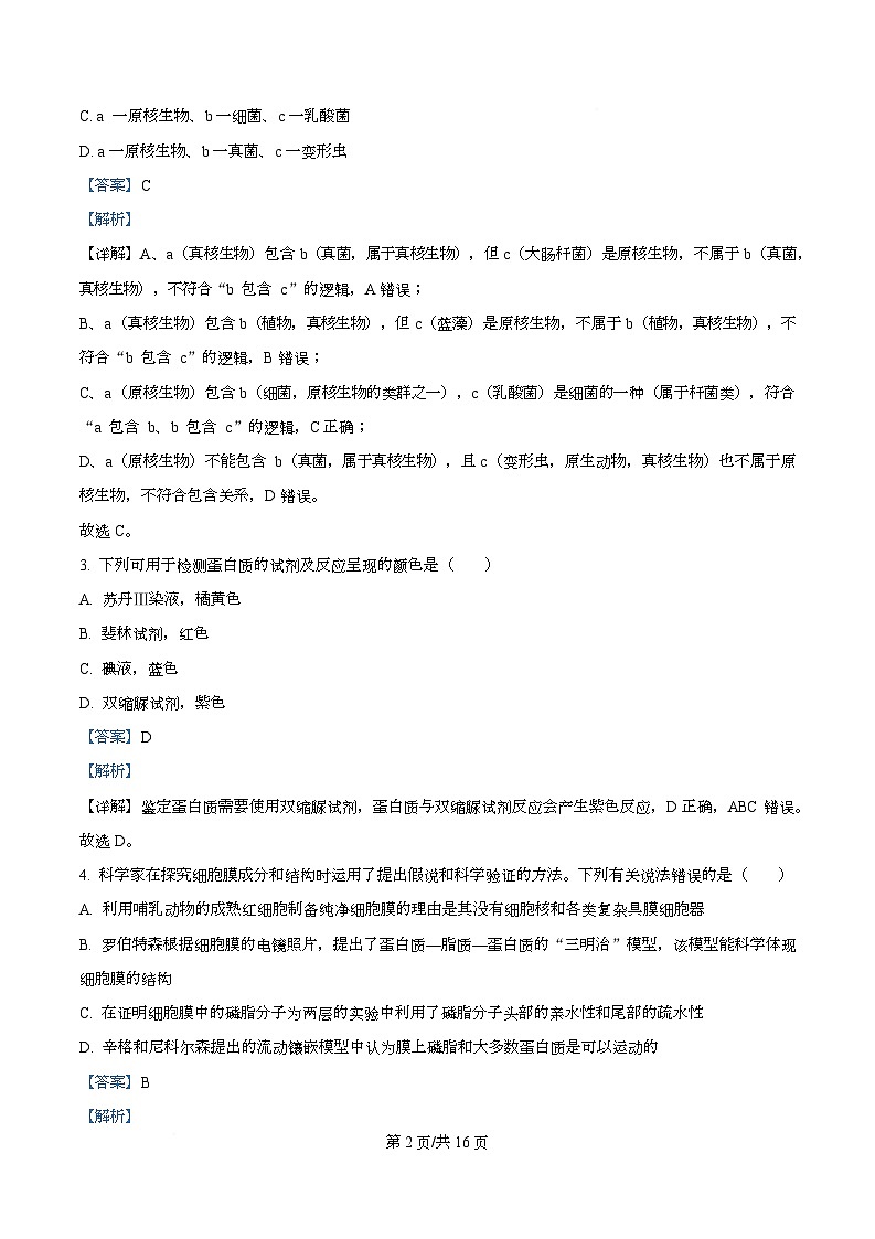 四川省泸州市泸县第五中学2025-2026学年高一上学期12月月考生物试题 Word版含解析第2页