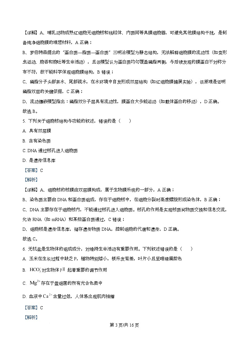 四川省泸州市泸县第五中学2025-2026学年高一上学期12月月考生物试题 Word版含解析第3页