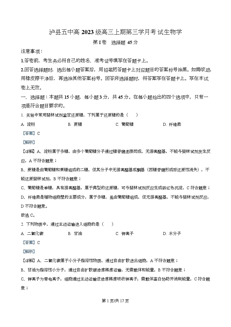 四川省泸州市泸县第五中学2026届高三上学期12月月考生物试题 Word版含解析第1页