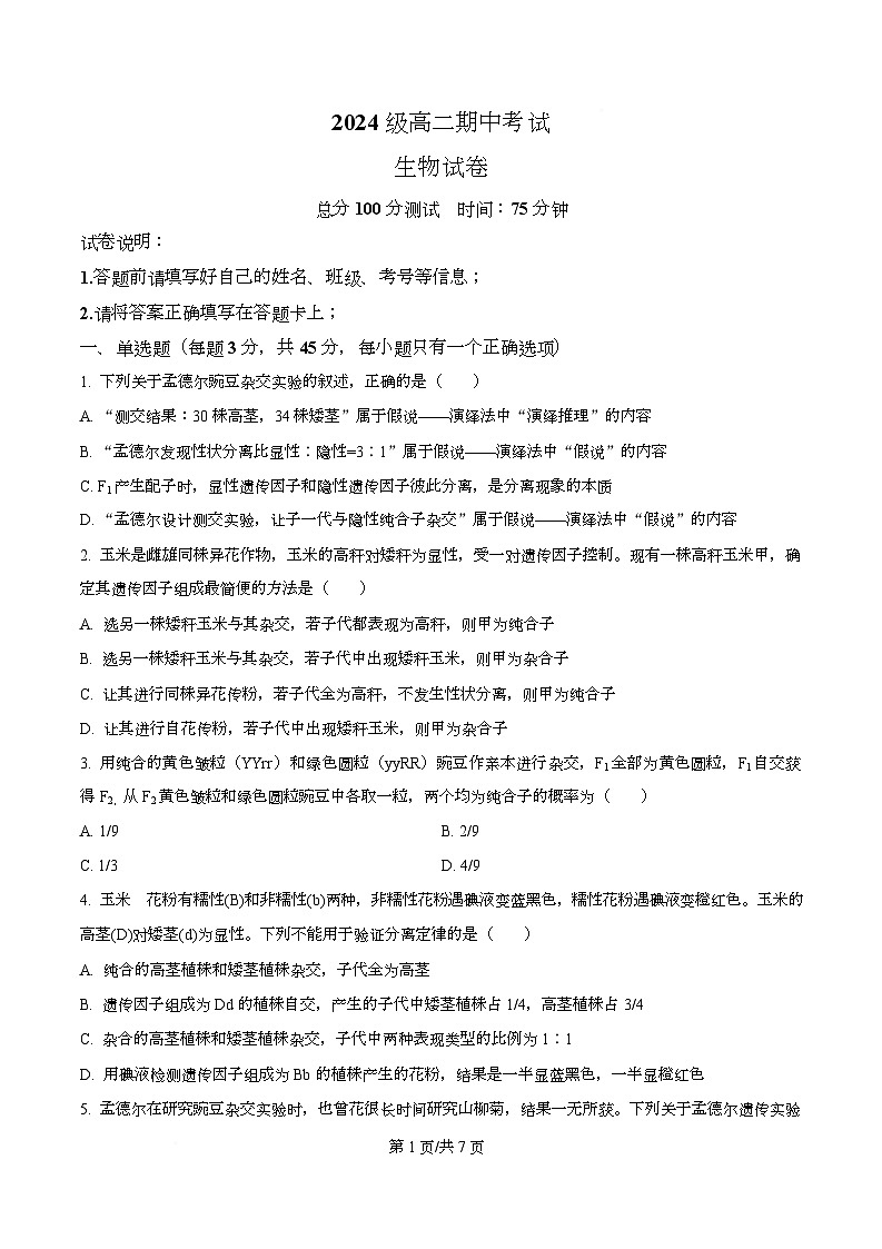 四川省眉山市仁寿县第一中学南校区2025-2026学年高二上学期11月期中生物试题（原卷版）第1页