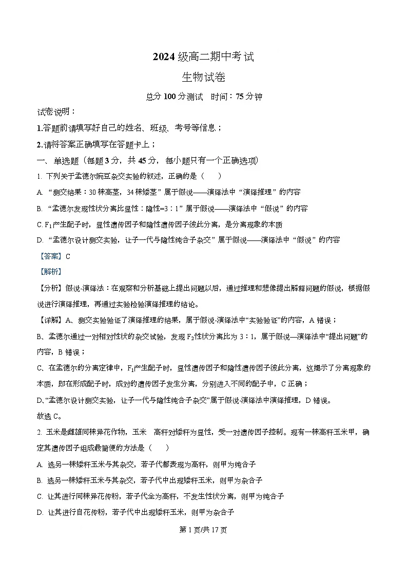 四川省眉山市仁寿县第一中学南校区2025-2026学年高二上学期11月期中生物试题 Word版含解析第1页