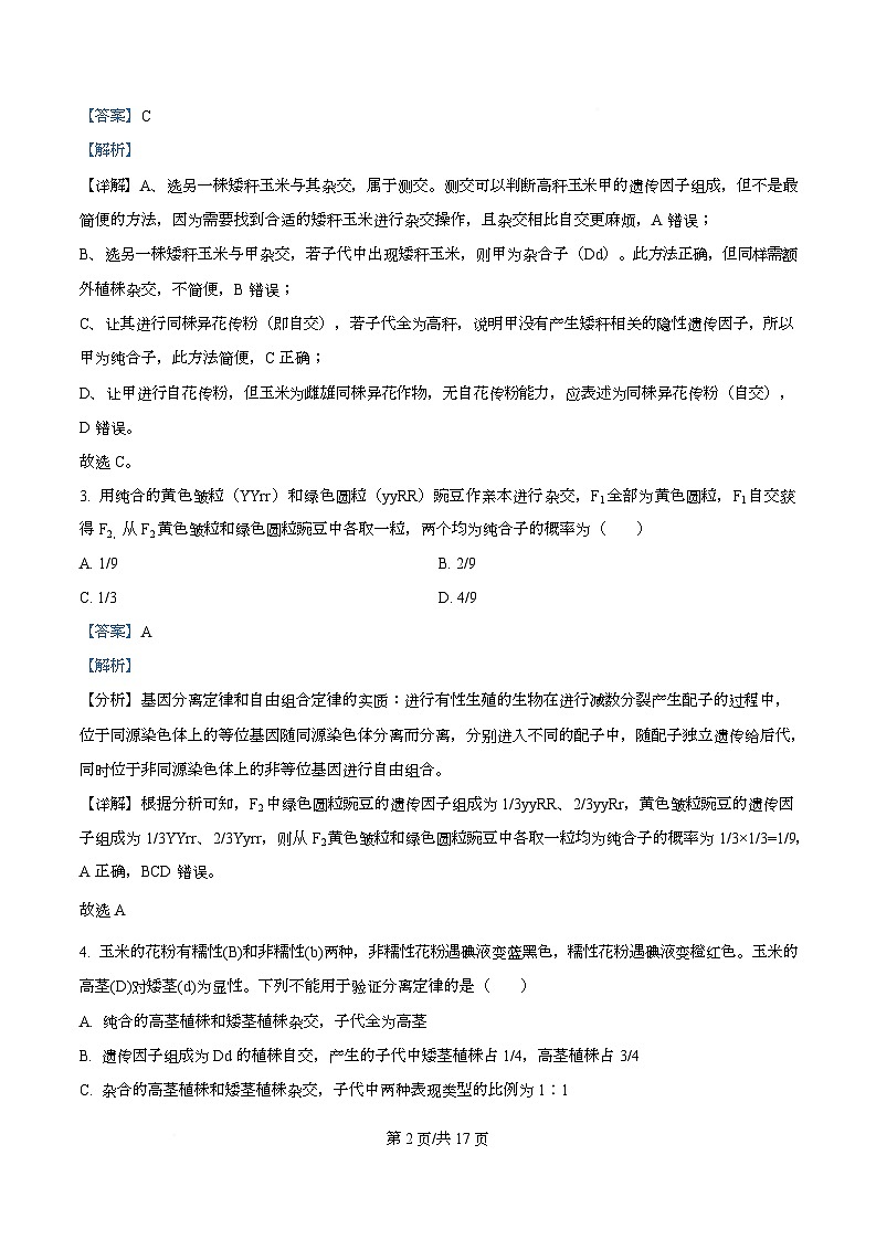四川省眉山市仁寿县第一中学南校区2025-2026学年高二上学期11月期中生物试题 Word版含解析第2页