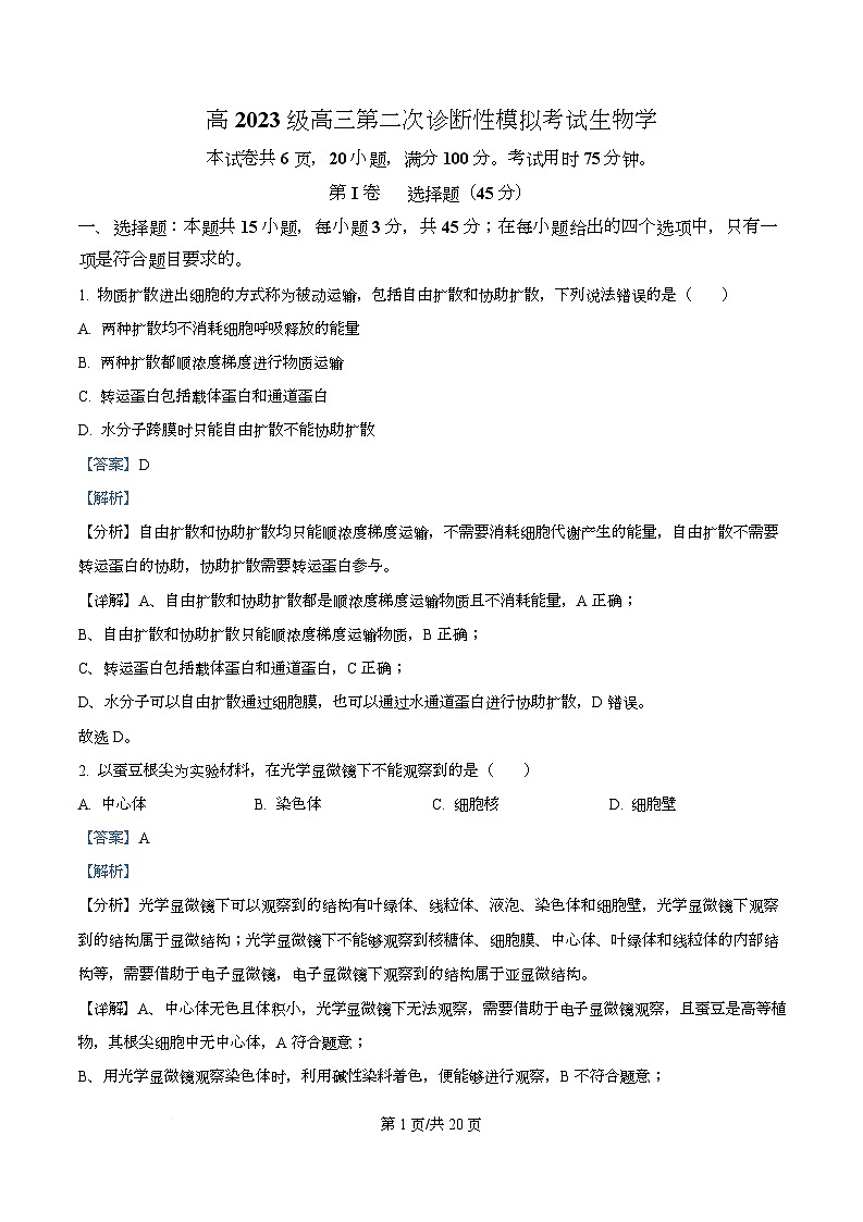 四川省泸州市合江县马街中学2026届高三二模生物试题 Word版含解析第1页