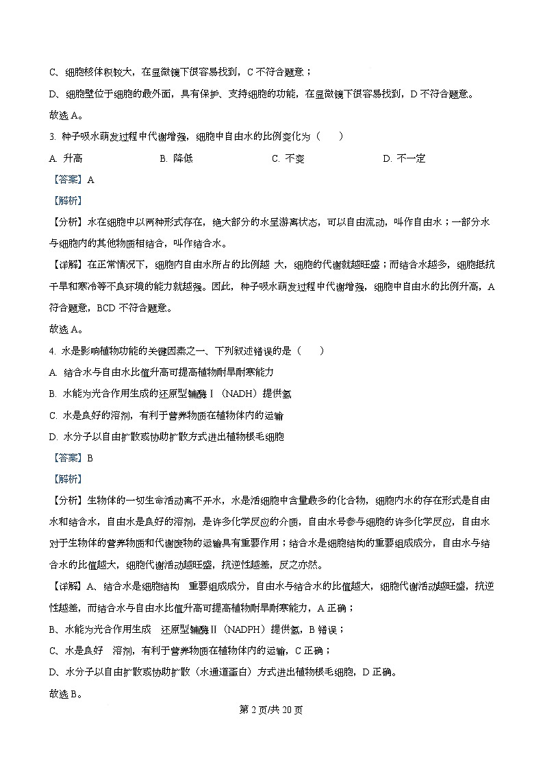 四川省泸州市合江县马街中学2026届高三二模生物试题 Word版含解析第2页