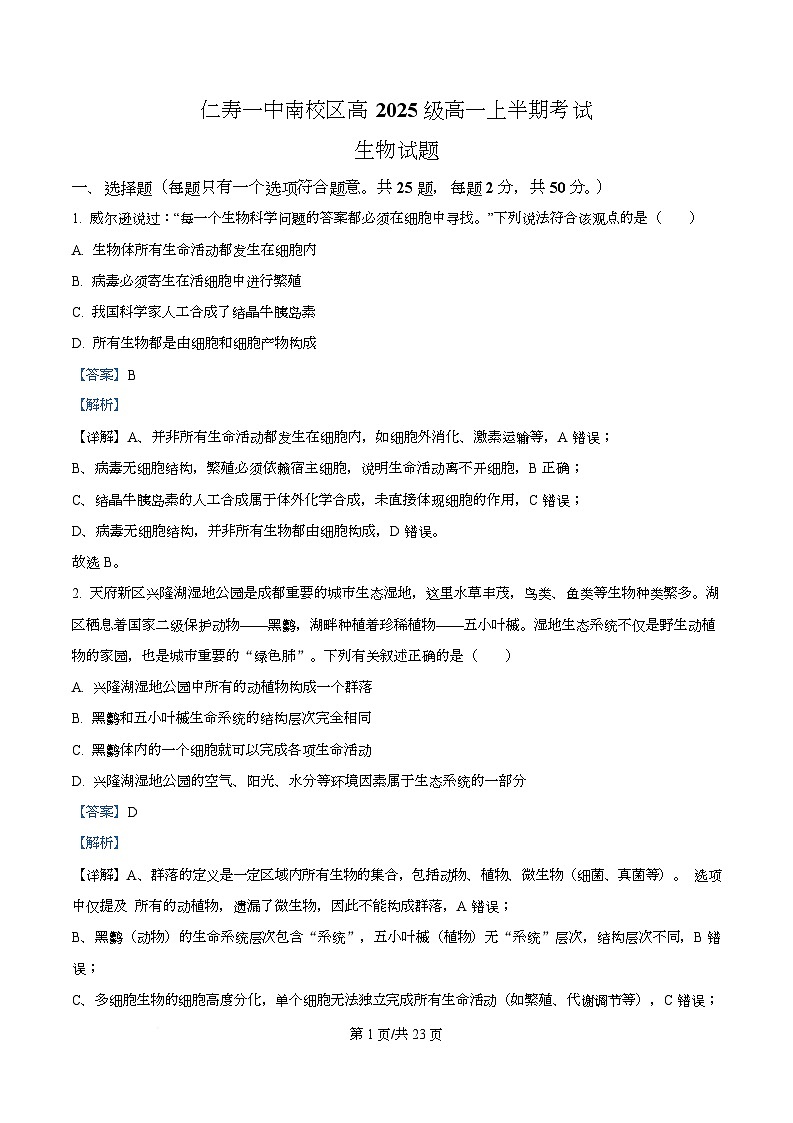 四川省仁寿第一中学南校区2025-2026学年高一上学期12月期中生物试题 Word版含解析第1页