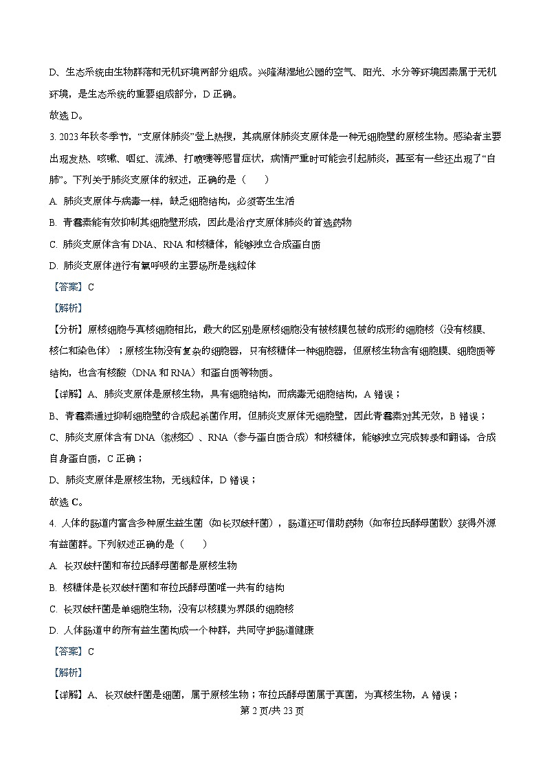 四川省仁寿第一中学南校区2025-2026学年高一上学期12月期中生物试题 Word版含解析第2页
