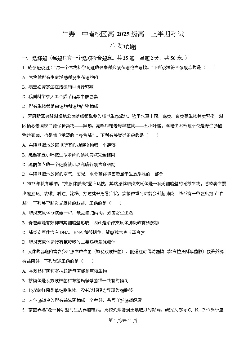 四川省仁寿第一中学南校区2025-2026学年高一上学期12月期中生物试题（原卷版）第1页