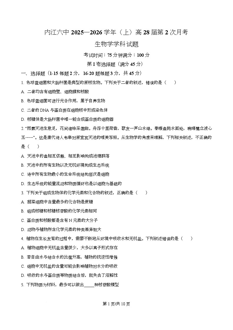 四川省内江市第六中学2025—2026学年高一上学期第二次月考生物试题（原卷版）第1页