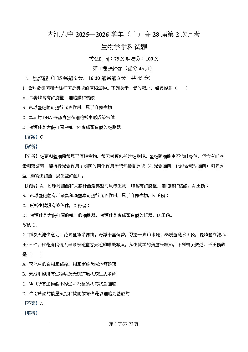 四川省内江市第六中学2025—2026学年高一上学期第二次月考生物试题 Word版含解析第1页
