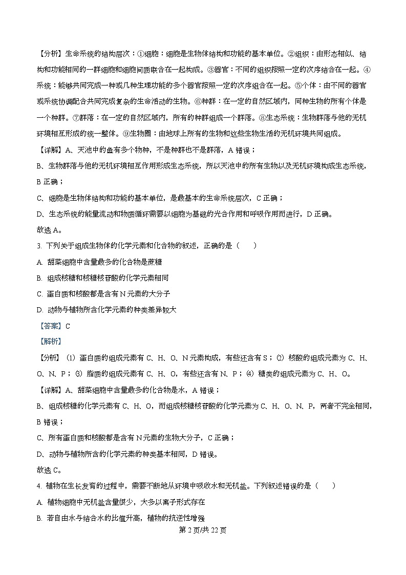 四川省内江市第六中学2025—2026学年高一上学期第二次月考生物试题 Word版含解析第2页