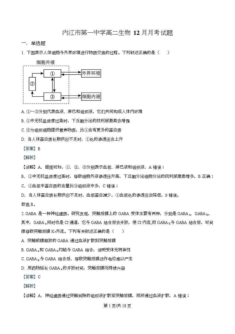 四川省内江市第一中学2025-2026学年高二上学期12月月考生物试题 Word版含解析第1页