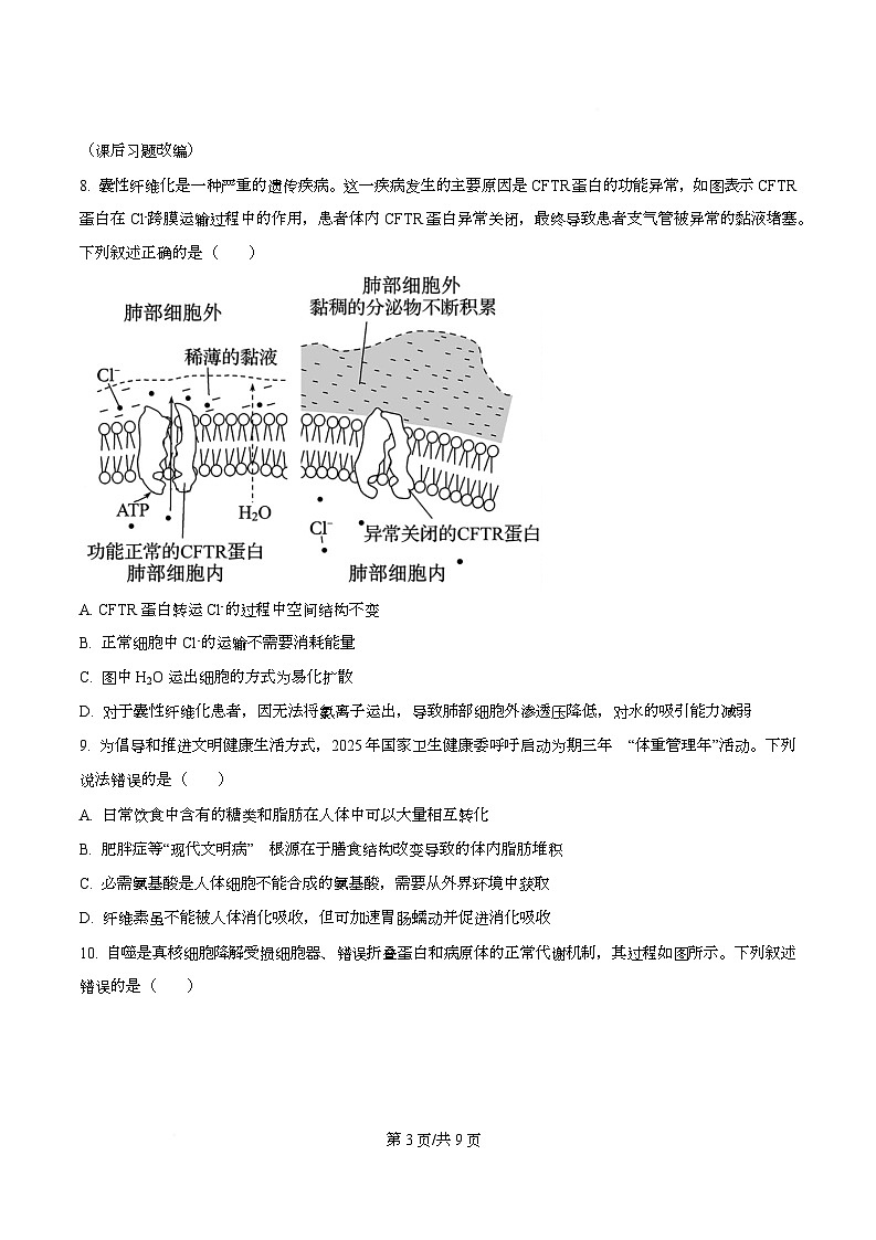 四川省遂宁市蓬溪中学2025-2026学年年高一上学期第三次质量检测生物试题（原卷版）第3页