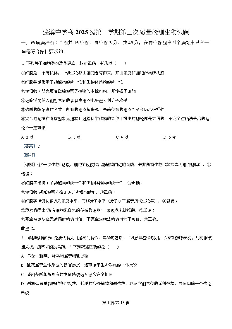四川省遂宁市蓬溪中学2025-2026学年年高一上学期第三次质量检测生物试题 Word版含解析第1页