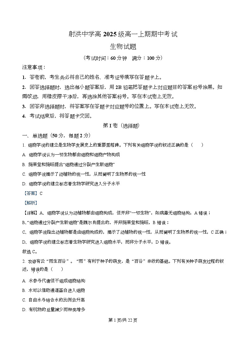 四川省遂宁市射洪市四川省射洪中学2025-2026学年高一上学期12月期中生物试题 Word版含解析第1页