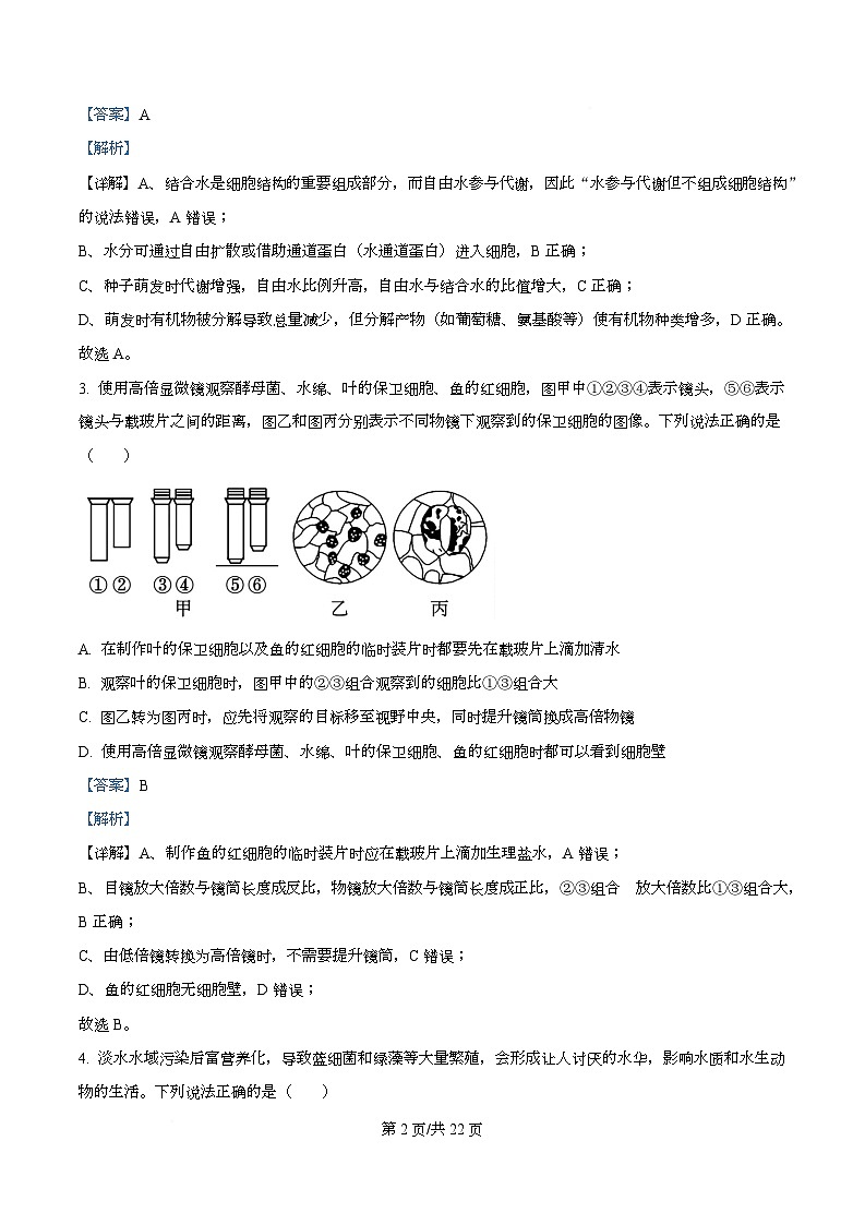 四川省遂宁市射洪市四川省射洪中学2025-2026学年高一上学期12月期中生物试题 Word版含解析第2页