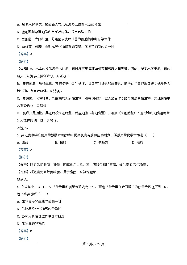 四川省遂宁市射洪市四川省射洪中学2025-2026学年高一上学期12月期中生物试题 Word版含解析第3页