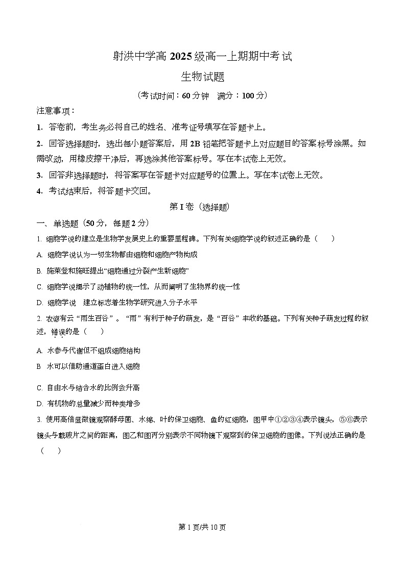 四川省遂宁市射洪市四川省射洪中学2025-2026学年高一上学期12月期中生物试题（原卷版）第1页