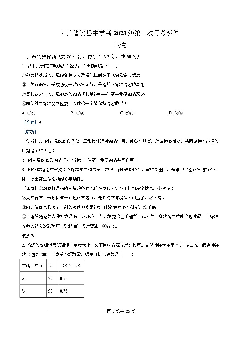 四川省资阳市安岳中学2024-2025学年高二上学期第二次月考生物试题 Word版含解析第1页