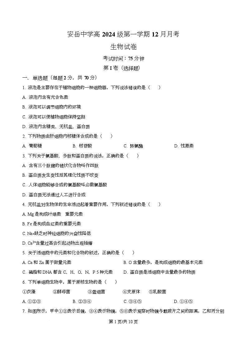 四川省资阳市安岳中学2024-2025学年高一上学期12月月考生物试题（原卷版）第1页