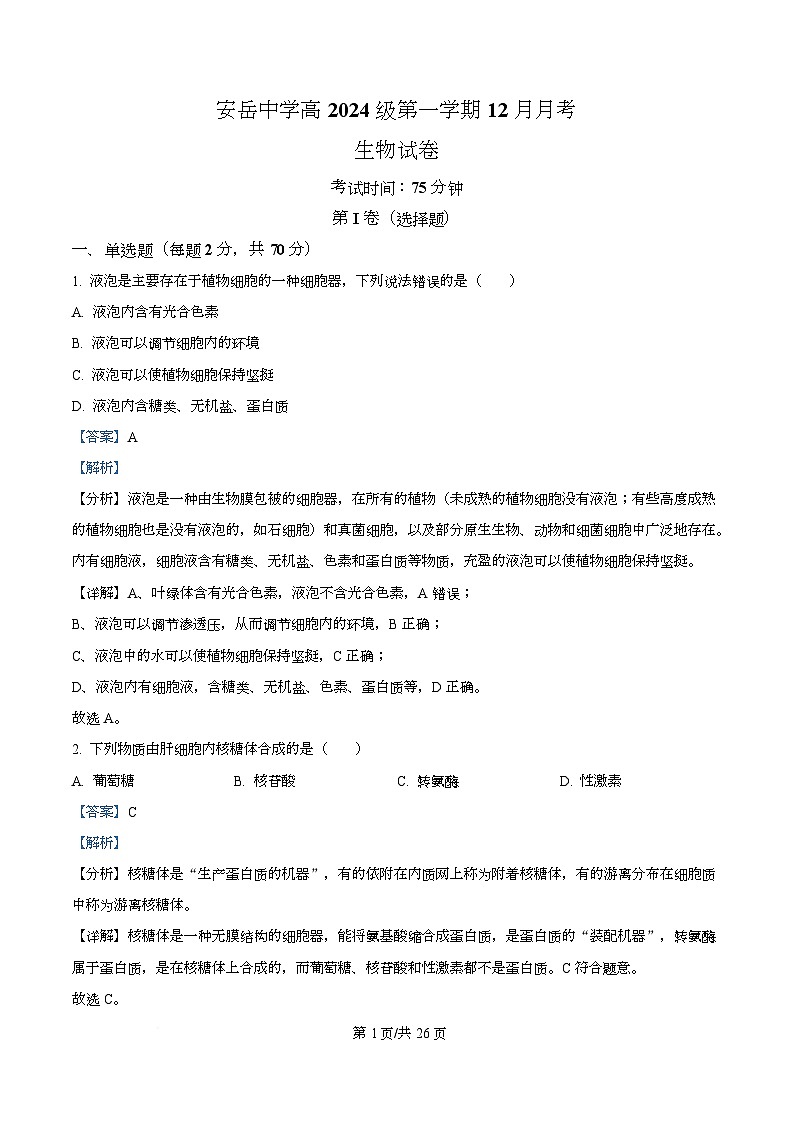 四川省资阳市安岳中学2024-2025学年高一上学期12月月考生物试题 Word版含解析第1页