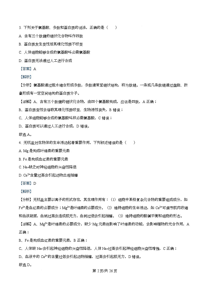 四川省资阳市安岳中学2024-2025学年高一上学期12月月考生物试题 Word版含解析第2页