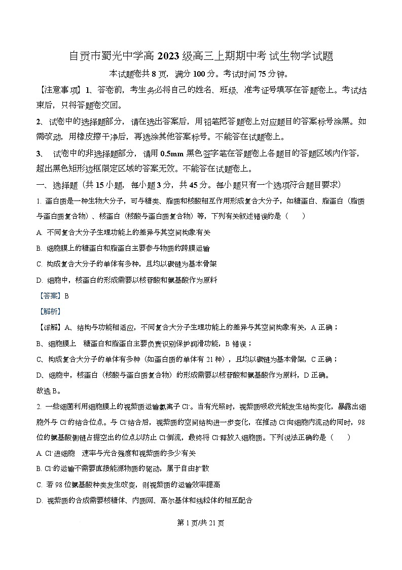 四川省自贡市蜀光中学2026届高三上学期期中考试生物试题 Word版含解析第1页