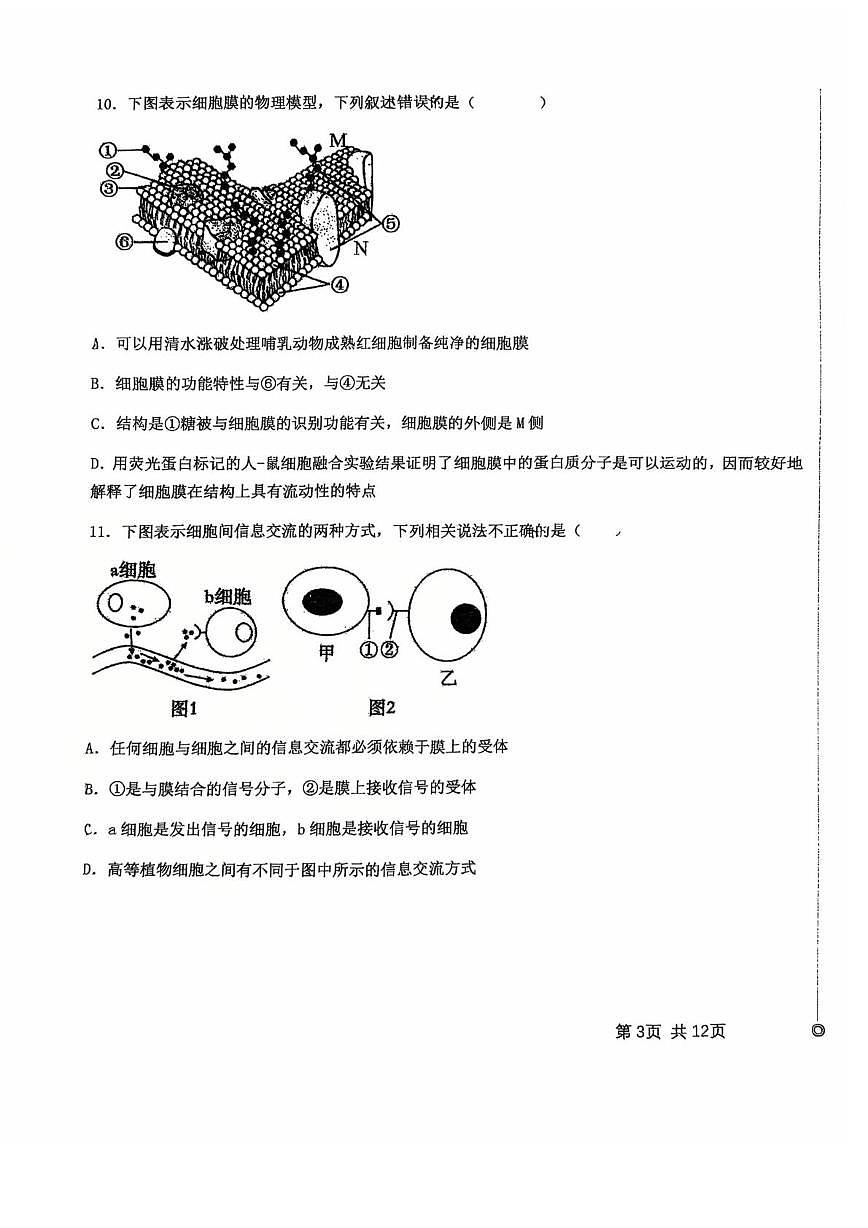 天津市北辰区华辰学校2025-2026学年高一上学期第二次月考生物试卷第3页
