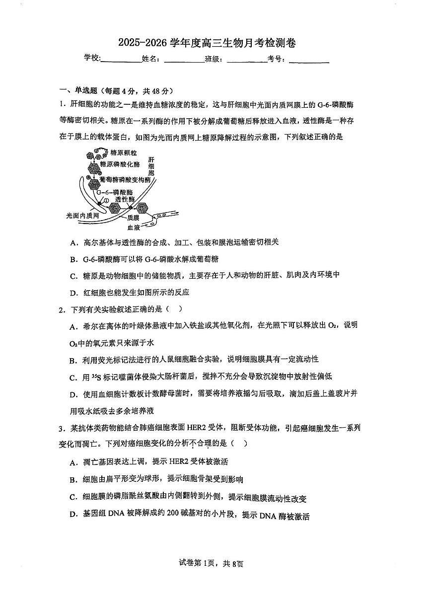 天津市河东区五十四中2025-2026学年高三上学期第二次月考生物试卷第1页