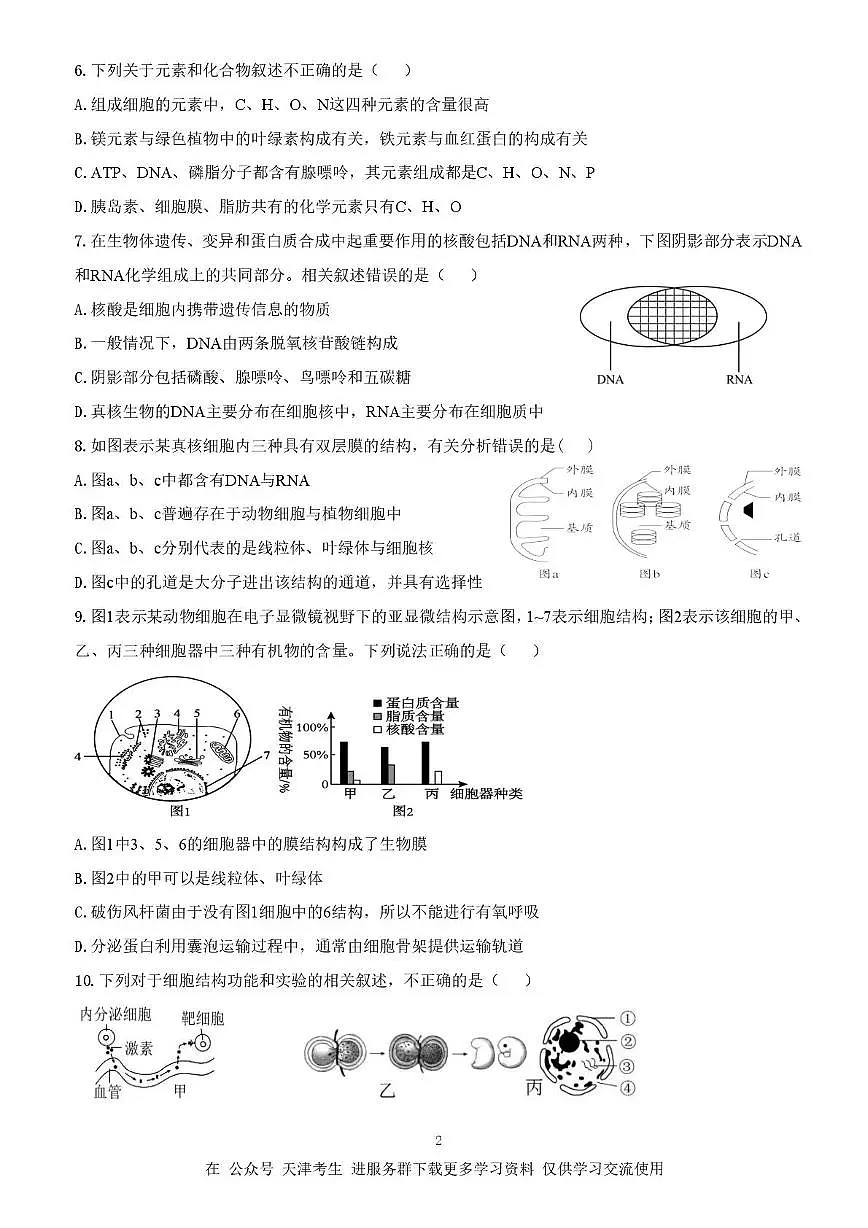 天津市津南小站一中2025-2026学年高一上学期第二次月考生物试卷第2页