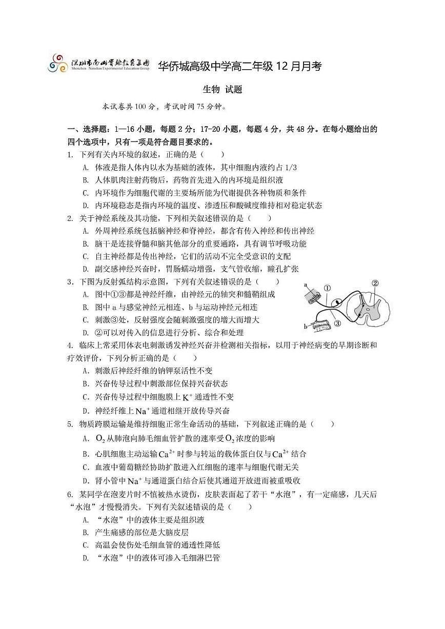2025-2026学年广东省深圳市南山实验教育集团华侨城高级中学高二上学期12月月考生物试题（有答案）第1页